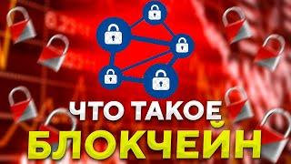 Описание технологии блокчейн. Что такое блокчейн?