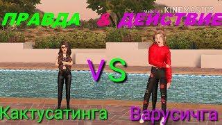 Правда & Действие||Avakin Life