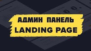 Админка для Лендингов (Landing Page)