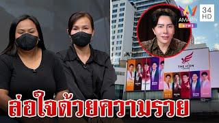 บอสดารามีเหนื่อย! เหยื่อเผยขายตรงดัง ล่อใจด้วยสตอรี่รวย | ทุบโต๊ะข่าว | 14/10/67