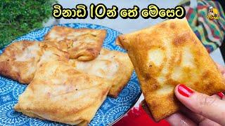 විනාඩි 10න් ටී ටයිම් එකට වෙනස් රසක් (ENG sub) Tea Time Snacks | Onion Samosa Recipe by Bandi Full