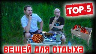 ТОП 5 Вещей для ЛУЧШЕГО отдыха на природе