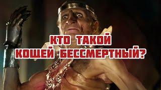 Кто такой Кощей Бессмертный?