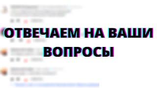 ОТВЕЧАЕМ НА ВАШИ ВОПРОСЫ?