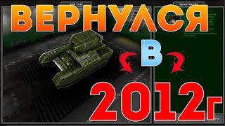 ВЕРНУЛСЯ В 2012 ГОД! ЛУЧШИЙ РЕЖИМ НА ЭТИХ ВЫХОДНЫХ! ТАНКИ ОНЛАЙН