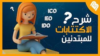 شرح الاكتتاب في العملات الرقمية والفرق بين ICO و IDO وIEO