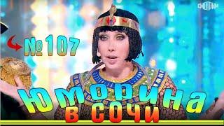 Юморина в Сочи - 107 | Yumorina v Sochi - 107