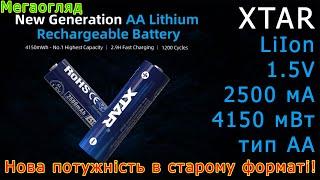 XTAR 1.5 В LiIon 4150 мВт - надпотужні акумулятори формату АА