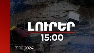 Լուրեր 15:00 | 95 զոհ, ջրի տակ անցած շրջաններ. Իսպանիային հարվածած փոթորկի հետևանքները | 31.10.2024