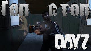 ГОП СТОП - DayZ [2k]