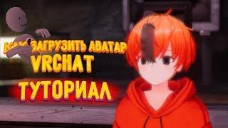 Как загрузить аватар VrChat  Туториал!