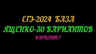 ЕГЭ-2024 БАЗА. ЯЩЕНКО 30 ВАРИАНТОВ. ВАРИАНТ-7