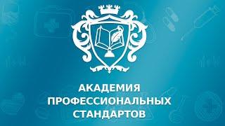 АНО ДПО "Академия профессиональных стандартов"