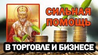 Сильная молитва для торговли. Николай Чудотворец помогает в торговле и делах.Молитва на каждый день.