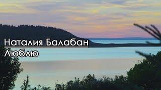 Люблю - Наталия Балабан