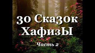 30 Ска30к ХафизЫ. Часть 2.