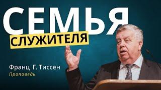 Семья служителя — Франц Г. Тиссен   1Кор. 10:13. Проповедь