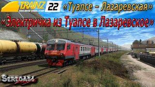 Trainz 2022, «Электричка из Туапсе в Лазаревское»