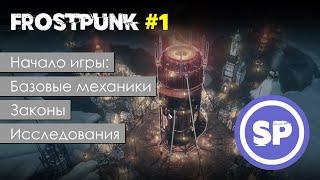 Frostpunk #1 || Начало игры || Гайд для новичка в Frostpunk