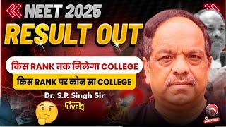 LIVE NEET 2025 | NEET 2025 RESULT OUT | किस RANK तक मिलेगा COLLEGE | किस RANK पर कौन सा COLLEGE?