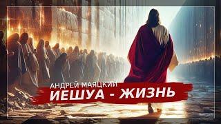 Иешуа - жизнь | Андрей Маяцкий