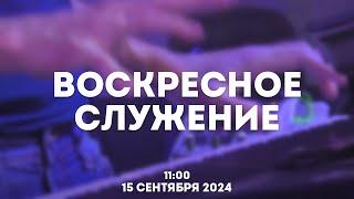 Воскресное служение 15 сентября 2024