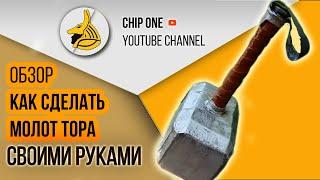 МОЛОТ ТОРА СВОИМИ РУКАМИ*ОБЗОР*КАК СДЕЛАТЬ МОЛОТ ТОРА ИЗ БУМАГИ*HOW TO CREATE A THOR HUMMER