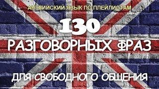 130 РАЗГОВОРНЫХ ФРАЗ. РАЗГОВОРНЫЙ АНГЛИЙСКИЙ ЯЗЫК АНГЛИЙСКИЙ ДЛЯ НАЧИНАЮЩИХ С НУЛЯ РАЗГОВОРНЫЕ ФРАЗЫ