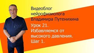 Урок 21. Избавляемся от высокого давления. Шаг 1.