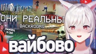 РЕАЛЬНЫЕ ЛОКАЦИИ УРОВНЕЙ ЗАКУЛИСЬЯ / Backrooms | Реакция на WonderNope (Вондерноп)