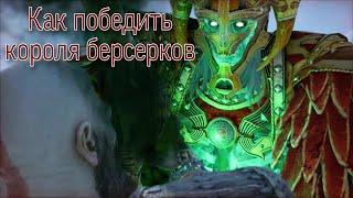 Как победить Короля берсерков "Король Хрольф Краки" в God of war Ragnarok на сложности Бог Войны