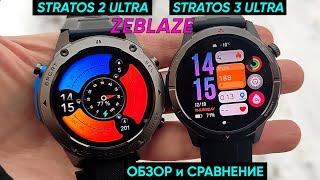 СМАРТ-ЧАСЫ ZEBLAZE STRATOS 2 ULTRA и ZEBLAZE STRATOS 3 ULTRA ► ОБЗОР и СРАВНЕНИЕ (+694 циферблата!)