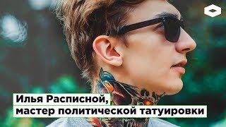 Тату-мастер Илья Расписной: криминальная татуировка для политического протеста | ROMB