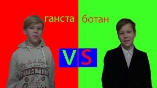 ГАНСТА VS БОТАН