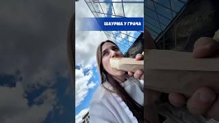 Шаурма «У Грача». Тестим! #шаурма #обзор #шаурмаминск #уграча #шаурмаотграча #тестим #лайфблог #топ