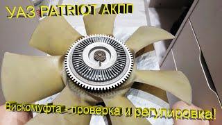 УАЗ Patriot на АКПП  – Вискомуфта. Регулировка срабатывания.