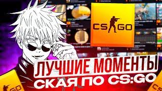 SKYWHYWALKER - ЛУЧШИЕ МОМЕНТЫ ПО CS:GO | СКАЙ САМЫЕ СМЕШНЫЕ И ЛУЧШИЕ КЛИПЫ ПО КСГО #skywhywalker