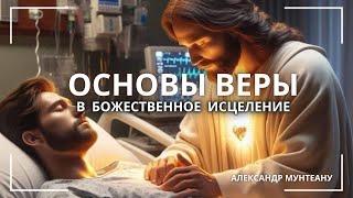 ОСНОВЫ ВЕРЫ В БОЖЕСТВЕННОЕ ИСЦЕЛЕНИЕ | Пастор Александр Мунтеану | Москва 28.09.2024