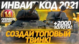 Инвайт код 2021 WoTИнвайт ссылка World of Tanks