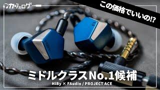 HiBy × FAudioのタッグによる究極のハイコスパミドルクラスイヤホン「PROJECT ACE」を試す