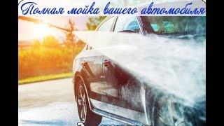 Полная мойка вашего автомобиля от Группы "Пермь Подарит Подарки"