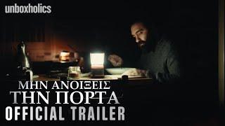 ΜΗΝ ΑΝΟΙΞΕΙΣ ΤΗΝ ΠΟΡΤΑ - Trailer (2022) | Unboxholics