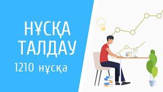 Нұсқа талдау: 1210 нұсқа | ОНЛАЙН ХИМИЯ МЕКТЕБІ