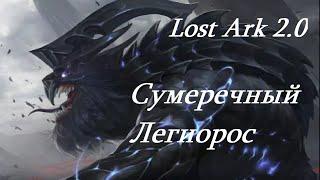 Лост Арк 2.0 (Lost Ark) - Сумрачный Легиорос