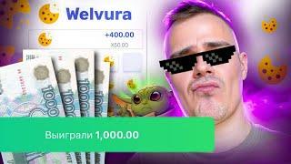 WELVURA ЭКСПЕРИМЕНТ В РЕЖИМЕ DICE \ ЧАСТЬ 1 \ ТАКТИКА ИГРЫ ВЕЛВУРА