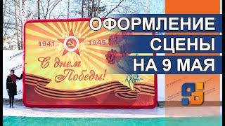 Надувной экран (задник сцены) С Днем Победы, оформление сцены на 9 мая | Декорации сцены на праздник