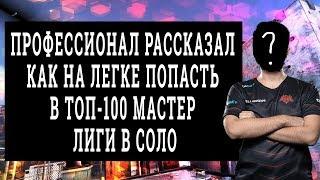 Про игрок рассказал как попасть в топ-100 мастер лиги.