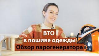 ВТО в пошиве одежды. Мой утюг-парогенеротор MIE Bravissimo и приспособления для ВТО