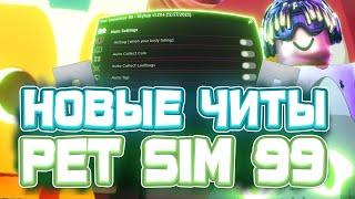 Новый СКРИПТ на Pet Simulator 99 в Роблокс | Новые ЧИТЫ на Pet Simulator 99 в Roblox