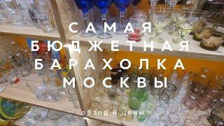 САМАЯ БЮДЖЕТНАЯ БАРАХОЛКА МОСКВЫ! | ОБЗОР И ЦЕНЫ | ПОСУДА КНИГИ ЗНАЧКИ